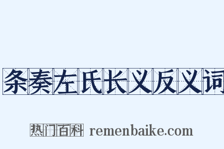 条奏左氏长义反义词是什么意思的图片